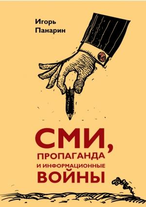 Обложка книги «СМИ, пропаганда и информационные войны» — Игорь Панарин