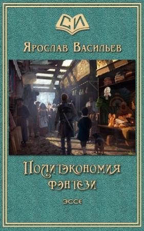 Обложка книги «Политэкономия фэнтези» — Ярослав Васильев