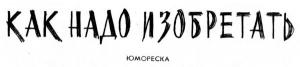 Обложка книги «Как надо изобретать» — Карел Чапек
