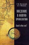 Глеб Носовский, Анатолий Фоменко - Введение в Новую Хронологию. Какой сейчас век?