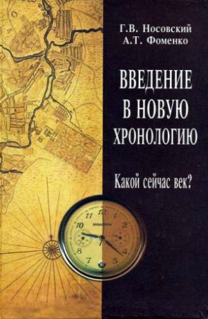 Обложка книги «Введение в Новую Хронологию. Какой сейчас век?» — Глеб Носовский, Анатолий Фоменко