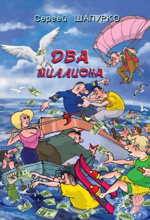 Обложка книги «Два миллиона» — Сергей Шапурко