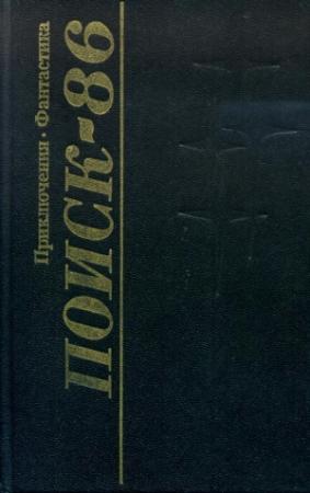 Обложка книги «Поиск-86: Приключения. Фантастика» — Дмитрий Надеждин, Виталий Бугров, Игорь Халымбаджа, Сергей Георгиев, Сергей Другаль, Евгений Филенко, Эрнст Бутин, Феликс Сузин, Александр Чуманов, Герман Дробиз