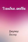 Джулиус Лестер - Улыбка любви