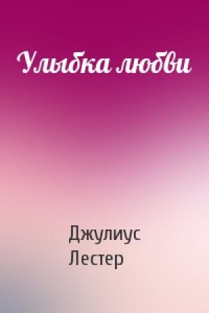 Обложка книги «Улыбка любви» — Джулиус Лестер