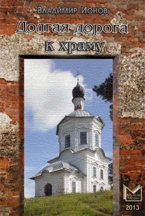 Обложка книги «Долгая дорога к храму (рассказы)» — Владимир Ионов