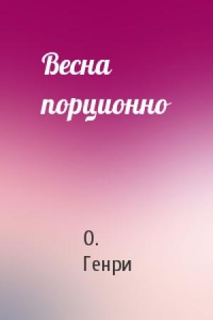 Обложка книги «Весна порционно» — О. Генри