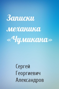 Записки механика «Чумикана»