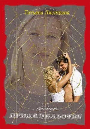 Обложка книги «Двойное предательство (СИ)» — Татьяна Лисицына