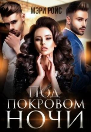 Обложка книги «Под покровом ночи.» — Мэри Ройс