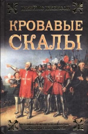 Обложка книги «Кровавые скалы» — Джеймс Джексон