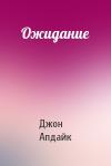 Джон Апдайк - Ожидание
