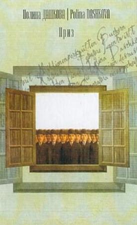 Обложка книги «Приз» — Полина Дашкова