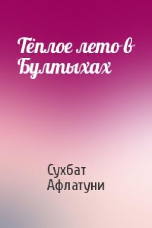 Обложка книги «Тёплое лето в Бултыхах» — Сухбат Афлатуни