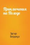 Эдгар Берроуз - Приключения на Полоде