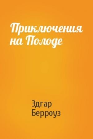 Обложка книги «Приключения на Полоде» — Эдгар Берроуз
