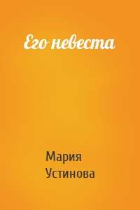 Его невеста