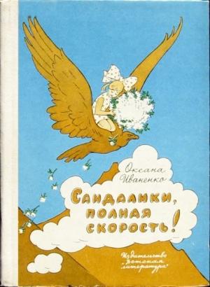 Обложка книги «Сандалики, полная скорость!» — Оксана Иваненко