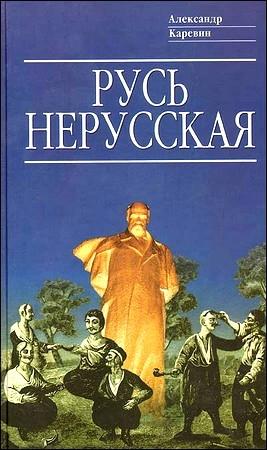 Обложка книги «Русь нерусская (Как рождалась «рiдна мова»)» — Александр Каревин