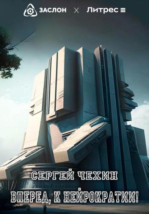 Обложка книги «Вперед, к нейрократии!» — Сергей Чехин