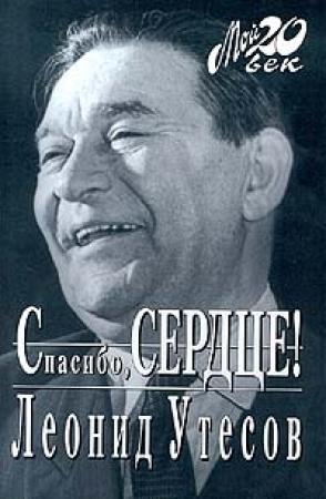 Обложка книги «Спасибо, сердце!» — Леонид Осипович Утёсов