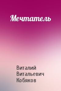 Мечтатель