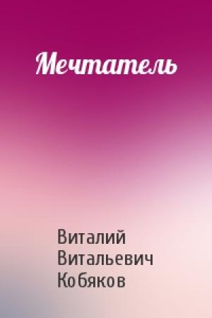 Обложка книги «Мечтатель» — Виталий Витальевич Кобяков