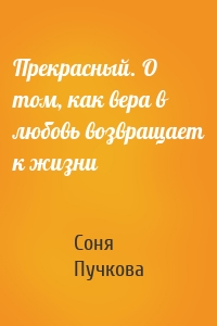 Прекрасный. О том, как вера в любовь возвращает к жизни