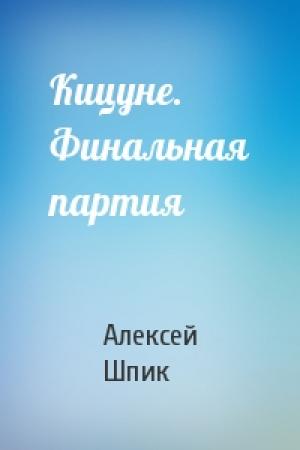 Обложка книги «Кицуне. Финальная партия» — Алексей Шпик
