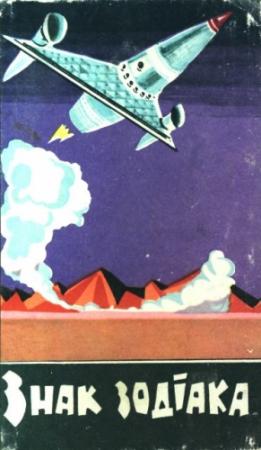 Обложка книги «Знак зодіака» — Игорь Маркович Росоховатский, Леонид Александрович Сапожников, Леонид Шиян, Александр Павлович Бердник, Владимир Дмитриевич Михайлов, Николай Александрович Дашкиев, Владимир Наумович Михановский, Андрей Всеволодович Дмитрук, Виктор Васильевич Савченко, Владимир Николаевич Владко, С. Стельмах
