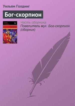 Обложка книги «Бог-скорпион» — Уильям Голдинг