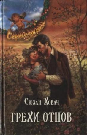 Обложка книги «Грехи отцов Том 2» — Сьюзан Ховач