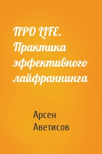 ПРО LIFE. Практика эффективного лайфраннинга