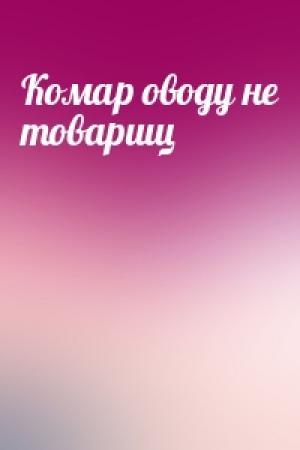 Обложка книги «Комар оводу не товарищ»