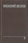 Василий Белов - Моя жизнь (Автобиография)