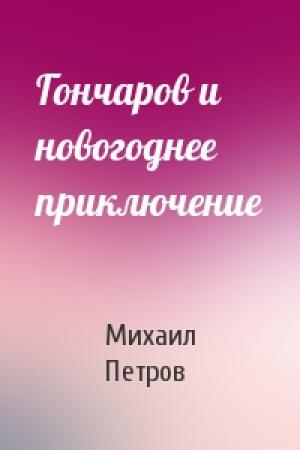 Обложка книги «Гончаров и новогоднее приключение» — Михаил Петров