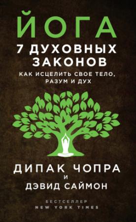 Обложка книги «Йога. 7 духовных законов. Как исцелить свое тело, разум и дух» — Дипак Чопра, Дэвид Саймон