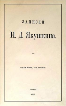 Обложка книги «Записки И. Д. Якушкина» — Иван Якушкин