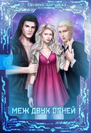 Обложка книги «Меж двух огней» — Евгения Шагурова