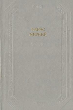 Обложка книги «Хіба ревуть воли, як ясла повні?» — Панас Мирный
