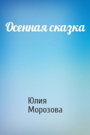 Обложка книги «Осенная сказка» — Юлия Морозова
