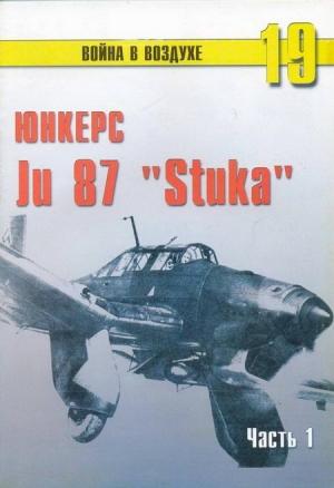 Обложка книги «Ju 87 «Stuka» часть 1» — Сергей В. Иванов, Альманах «Война в воздухе»