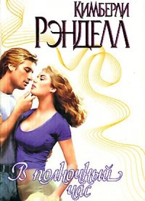 Обложка книги «В полночный час» — Кимберли Рэнделл