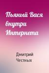 Дмитрий Честных - Пьяный Вася внутри Интернета