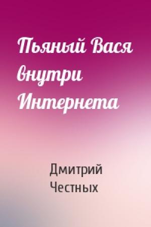 Обложка книги «Пьяный Вася внутри Интернета» — Дмитрий Честных