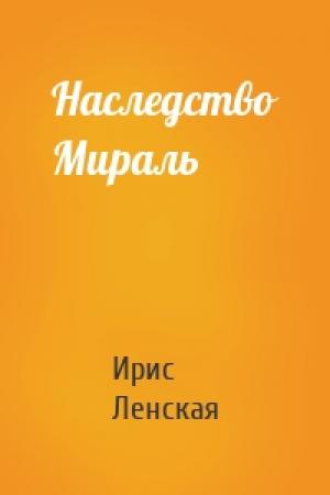 Обложка книги «Наследство Мираль» — Ирис Ленская