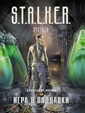 Обложка книги «Игра в поддавки» — Александр Митич