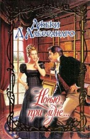 Обложка книги «Ночью, при луне...» — Джеки Д'Алессандро
