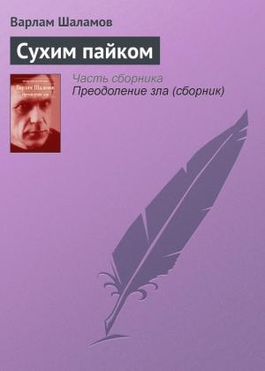 Обложка книги «Сухим пайком» — Варлам Шаламов