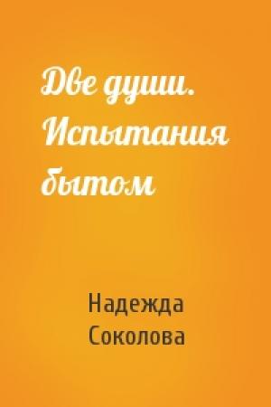 Обложка книги «Две души. Испытания бытом» — Надежда Соколова